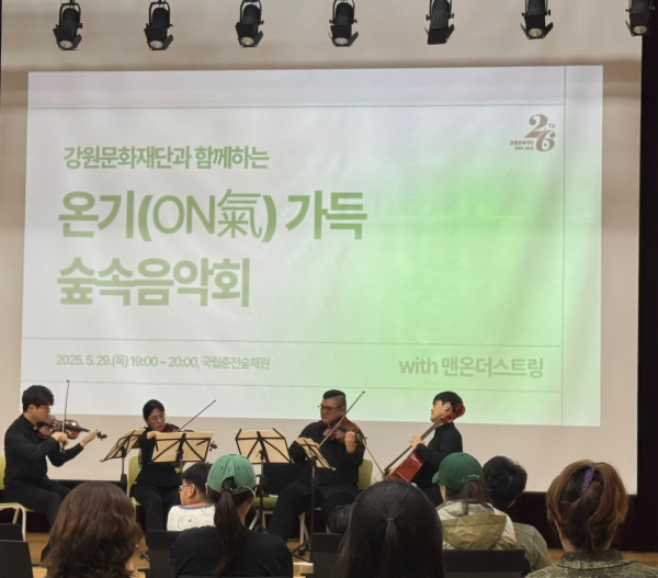 30일 강원도 춘천시 국립춘천숲체원에서 강원문화재단 지역 청년예술인 단체 ‘맨온더스트링’이 산불재난 대응인력과 트라우마 경험자를 대상으로 공연을 하고 있다.