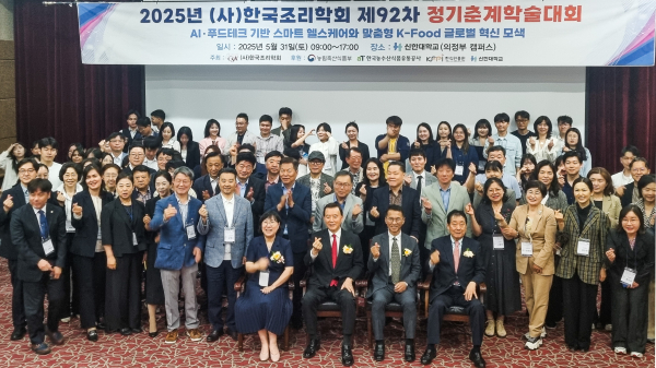 2025년 (사)한국조리학회 제92차 정기춘계학술대회 기념사진