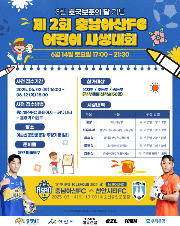 충남아산FC, 나라사랑 담은 ‘제2회 어린이 사생대회’ 개최