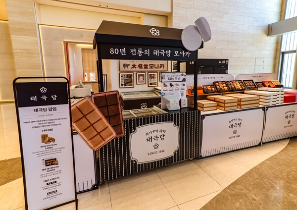 대전신세계 태극당 팝업