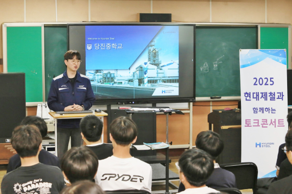 현대제철 당진제철소가 5일 당진중학교에서 현대제철과 함께하는 토크콘서트를 진행했다