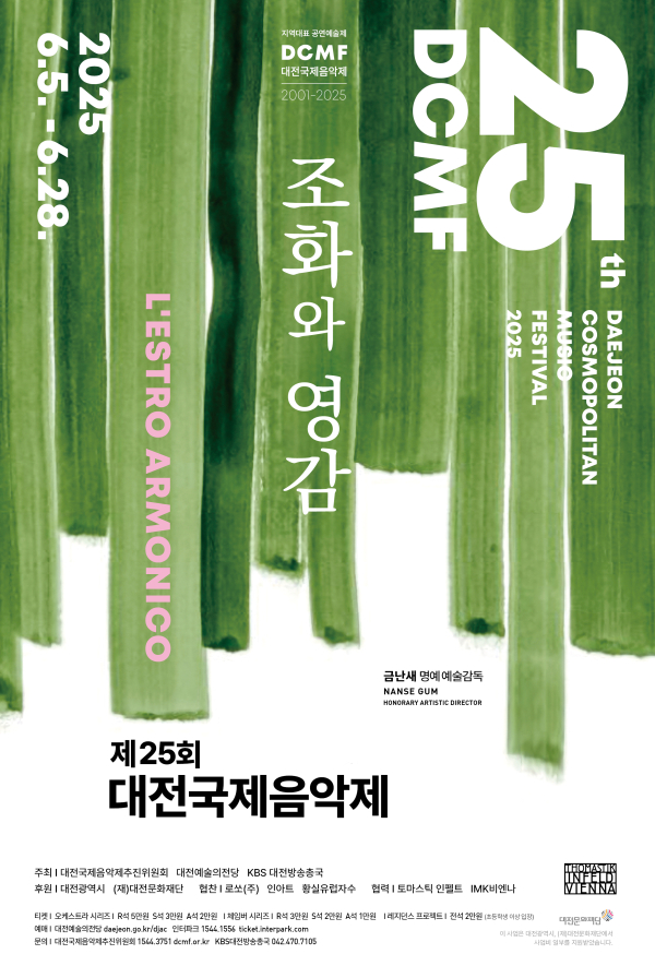제25회 대전국제음악제  포스터