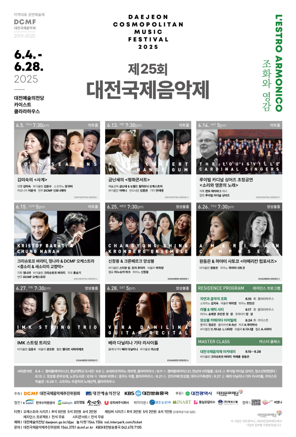 2025 대전국제음악제 포스터