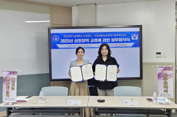 대전과기대–대전YWCA성폭력가정폭력상담소, ‘폭력 예방 및 인권 증진을 위한 업무협약’ 체결 모습