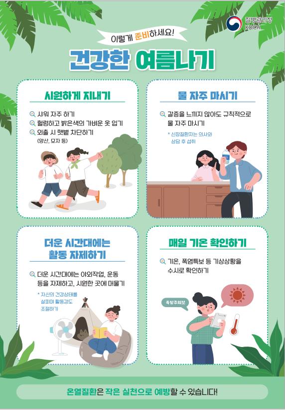 폭염대비 건강수칙 홍보 포스터