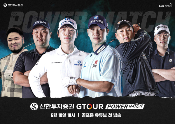 ‘신한투자증권 GTOUR 파워매치’ 포스터