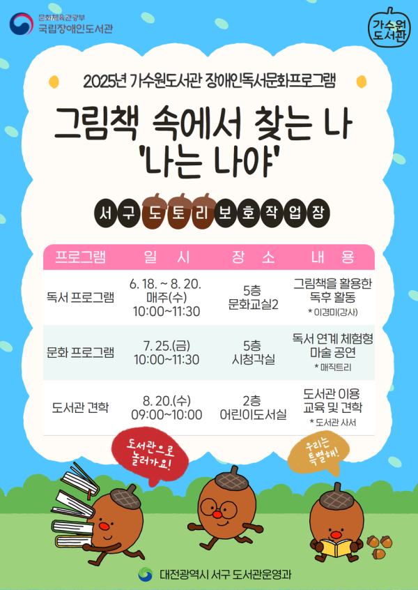 가수원도서관 장애인 독서 문화 프로그램 홍보 포스터