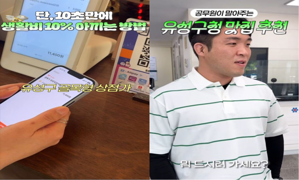 유성구 공무원 홍보서포터즈 ‘유성스타’가 관내 식당을 직접 소개하는 쇼츠 영상을 제작했다