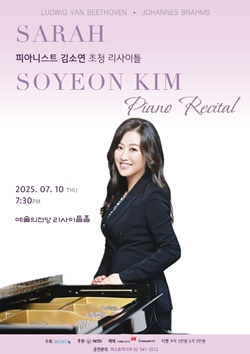 김소연 교수 서울 예술의전당 초청 피아노 리사이틀