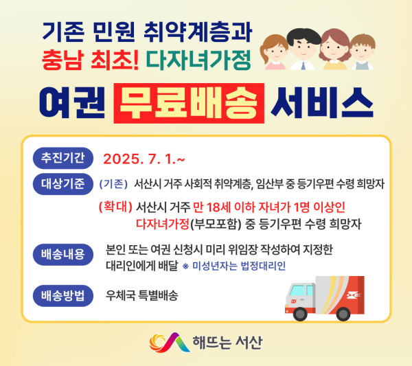 서산시, 여권 등기배송 서비스 확대 시행 안내 홍보물