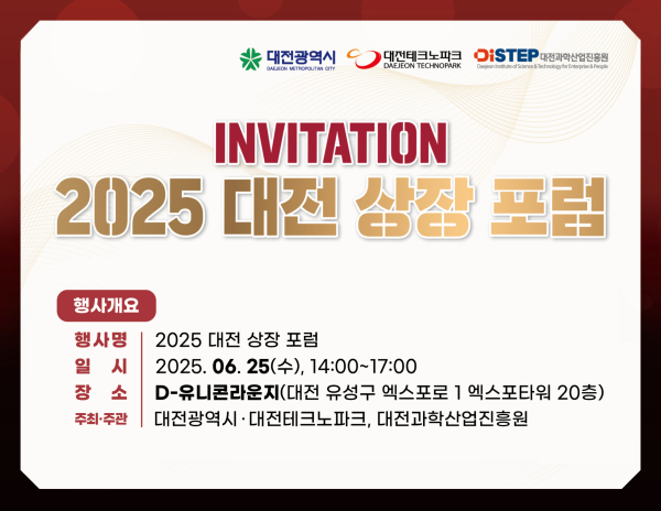 2025 대전 상장포럼 온라인 초청장