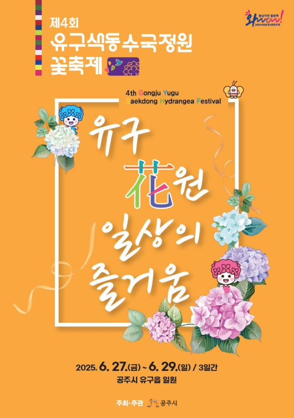 제4회 공주 유구 색동수국정원 꽃 축제 포스터