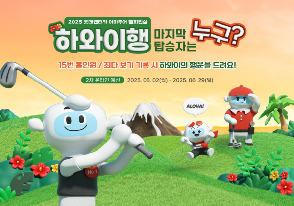 스크린골프대회 ‘2025 롯데렌터카 아마추어 챔피언십’ 2차 예선 안내문