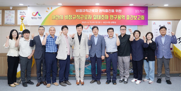 지난 11일 시청 상황실에서 열린 서산시 비정규직근로자 실태조사 연구용역 진행 단체사진