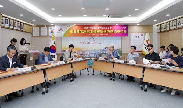 지난 11일 시청 상황실에서 열린 서산시 비정규직근로자 실태조사 연구용역 진행