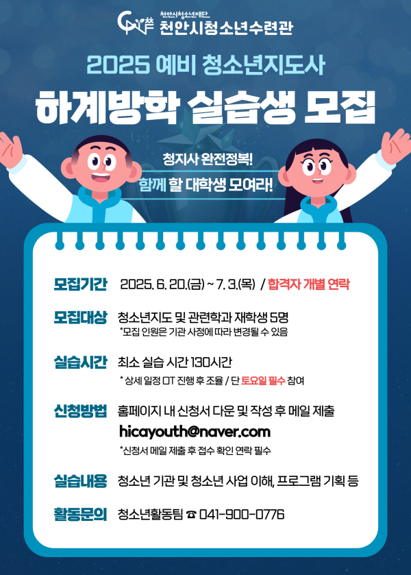 예비 청소년지도사 하계방학 실습생 모집 홍보문.