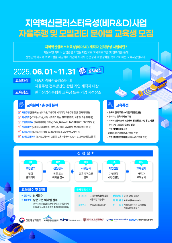 자율주행 및 모빌리티 분야별 재직자 교육생 모집 포스터
