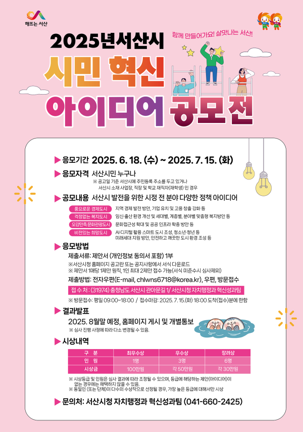 2025년 시민 혁신 아이디어 공모전 개최 홍보물