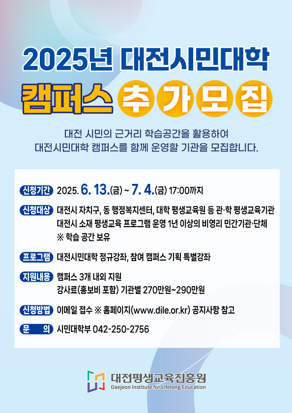 2025년 대전시민대학 캠퍼스 추가 모집 공고