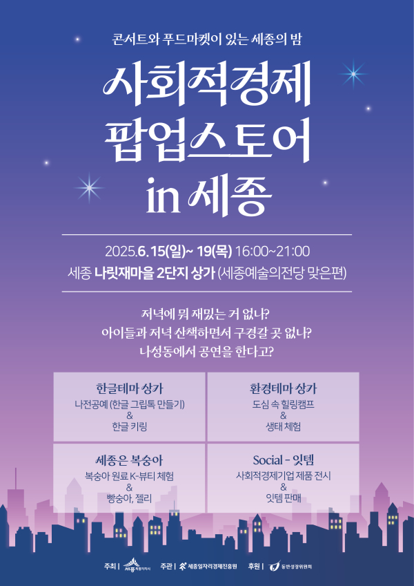 ‘사회적경제 팝업스토어 in 세종’개최