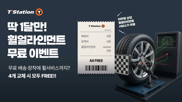 한국타이어, 티스테이션닷컴에서 휠 얼라인먼트 무상 프로모션 안내