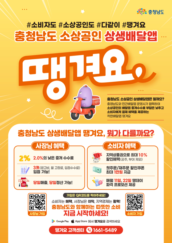 충청남도 소상공인 상생배달앱 ‘땡겨요’ 홍보 포스터