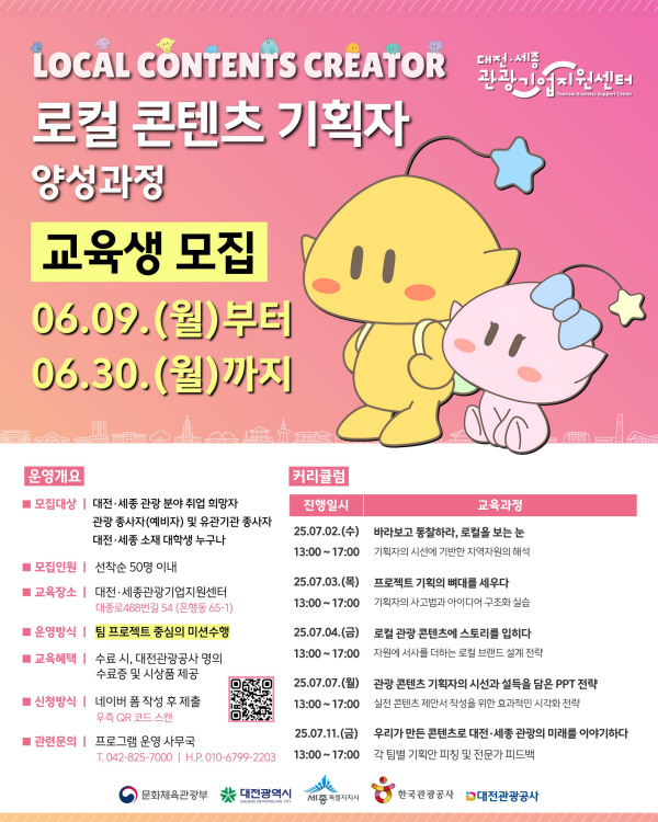 2025 관광 전문인력 양성 교육과정’교육생 모집 안내문