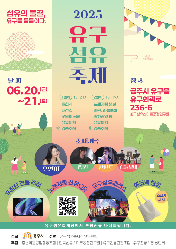 유구섬유축제 포스터