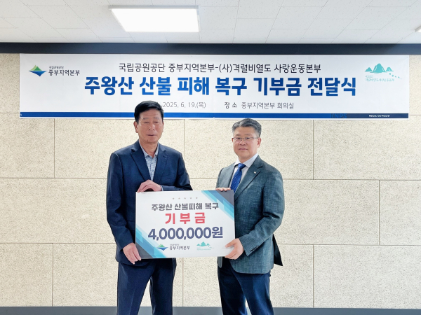 중부지역본부, 주왕산 산불 피해 복구 기금 전달식 모습