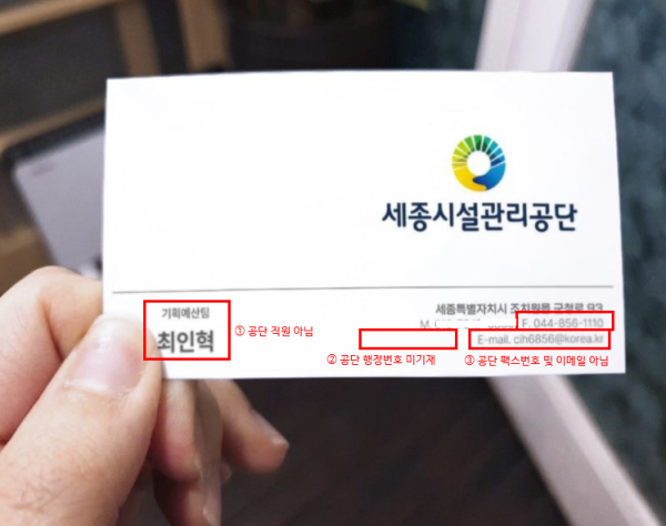 공단 사칭 명함(공단 직원 아님, 공단 행정번호 미기재, 공단 팩스번호 및 이메일 아님)