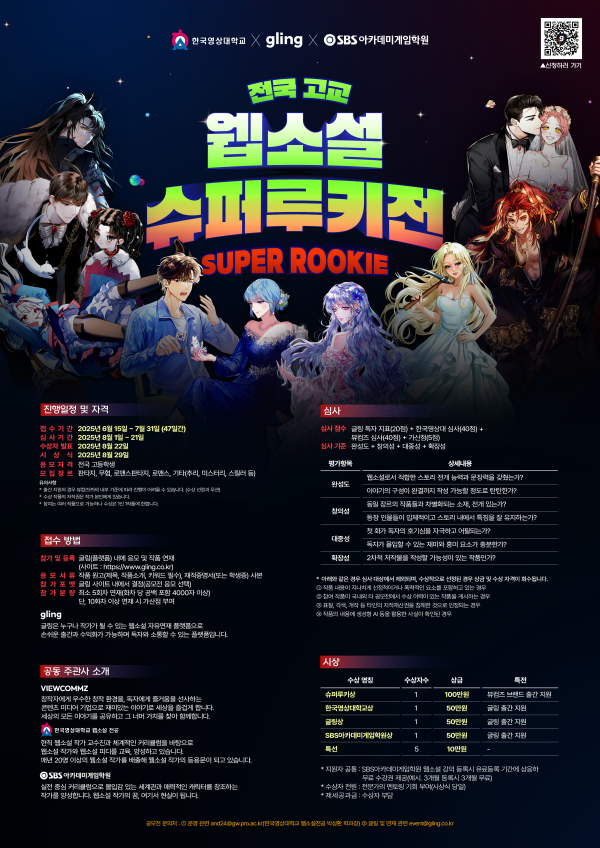 ‘전국 고교 웹소설 슈퍼루키전’ 공모전 포스터