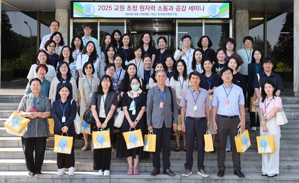 한국원자력연구원 교원 초청 원자력 소통과 공감 세미나