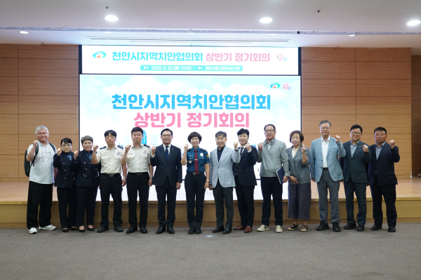 ‘2025년 상반기 천안시 지역치안협의회 정기회의’ 개최
