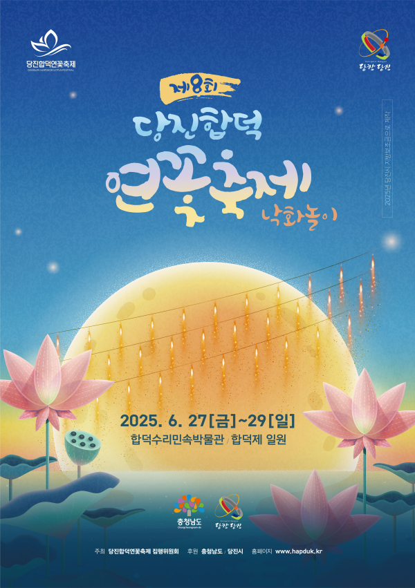 당진 합덕 연꽃축제 포스터