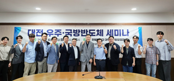 지난 24일 오후 한밭대학교에서 ‘대전 우주·국방 반도체 세미나’ 개최 단체사진