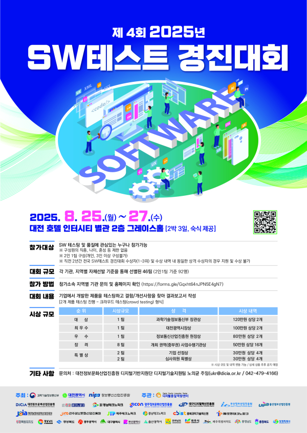 ‘제4회 SW테스트 경진대회’ 포스터