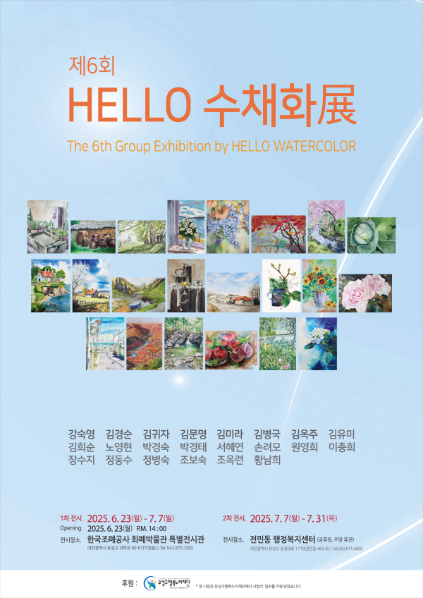 ‘제6회 Hello 수채화展’ 포스터
