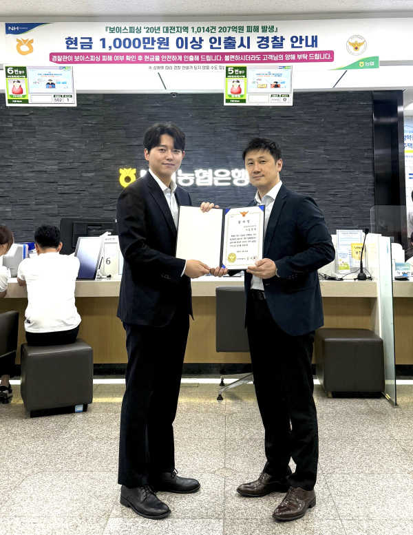 NH농협은행 탄방동지점, 보이스피싱 예방 감사장 수상 모습