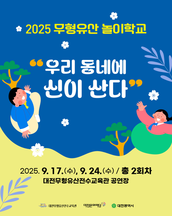 무형유산 놀이학교 ‘우리 동네에 신이 산다’ 참여 학교 모집