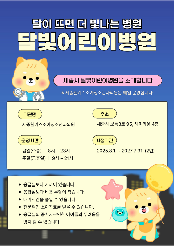 달빛어린이병원  안내문