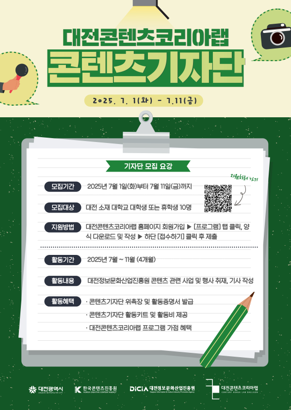 대전콘텐츠코리아랩 콘텐츠기자단 모집 공고문