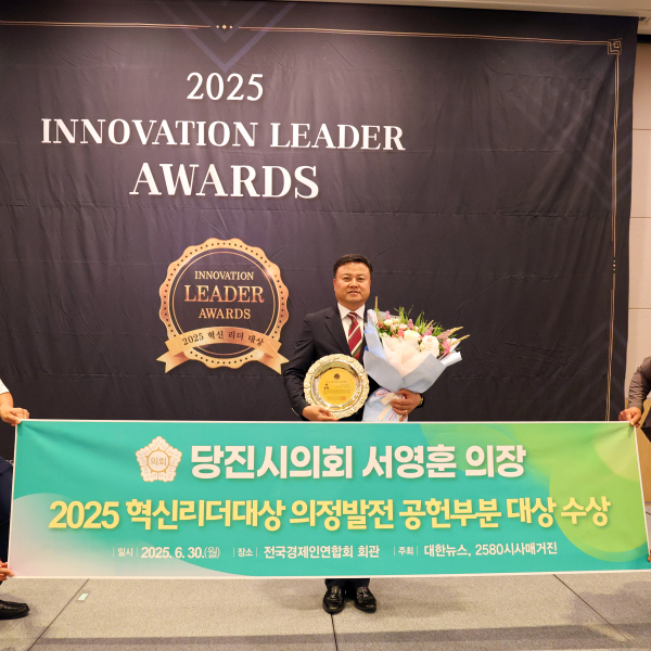 서영훈 당진시의장 '2025 혁신리더대상' 수상 모습