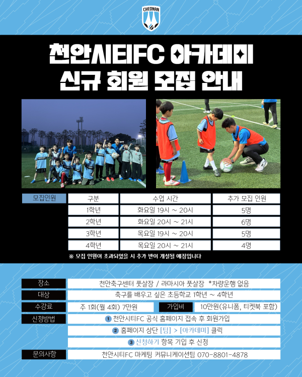 천안시티FC, 유소년 축구 아카데미 추가 모집 안내문