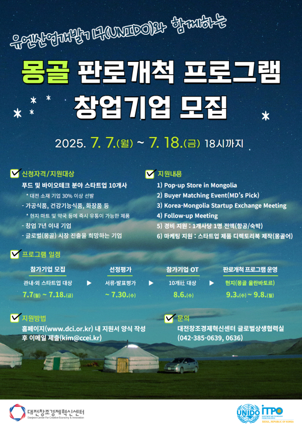 몽골 판로개척 프로그램 창업기업 모집 포스터