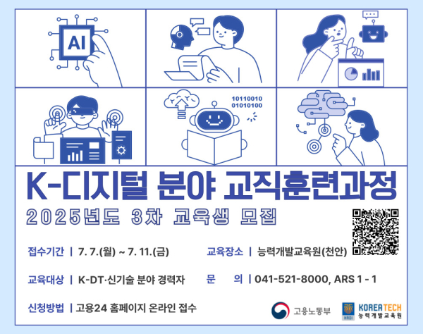 능력개발교육원에서 7월 7일부터 ‘K-디지털 분야 교직훈련과정’ 3차 교육생을 모집한다.