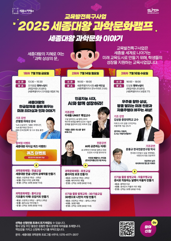 2025 세종대왕 과학문화캠프’ 안내문