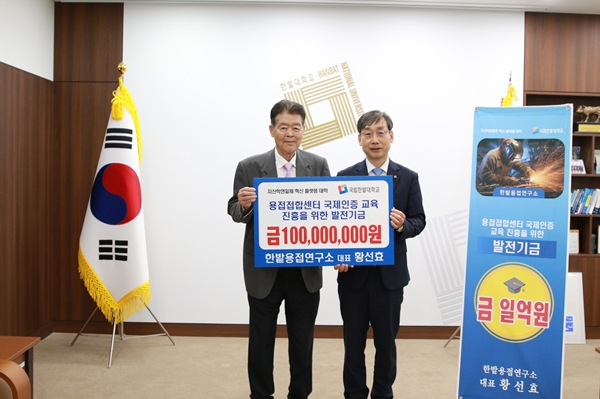 한밭용접연구소 국립한밭대 산학협력 발전기금 전달식