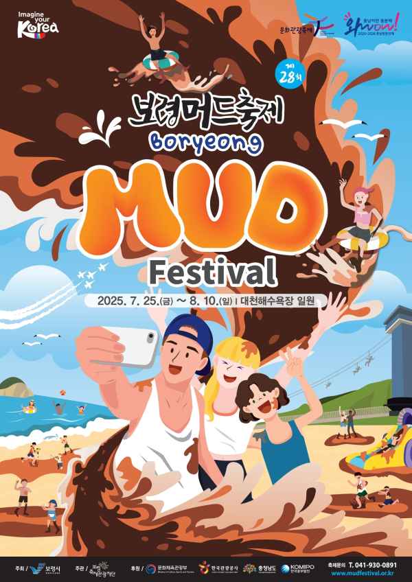보령머드축제 포스터
