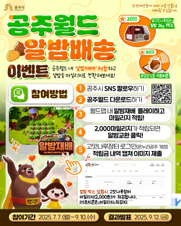 메타버스 공주월드 ‘알밤배송’ 이벤트 추진