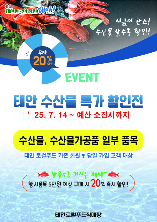 태안로컬푸드직매장 수산대전 안내문